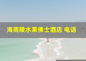 海南陵水莱佛士酒店 电话